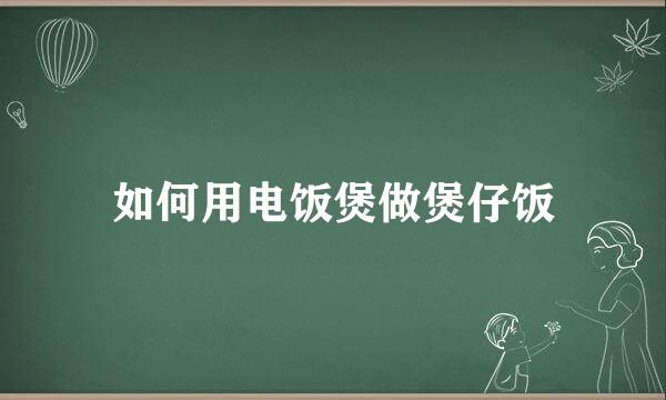 如何用电饭煲做煲仔饭