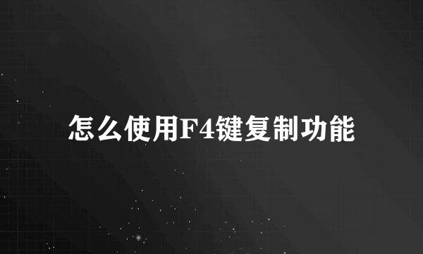 怎么使用F4键复制功能