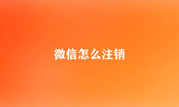 微信怎么注销