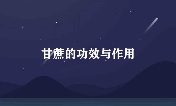 甘蔗的功效与作用