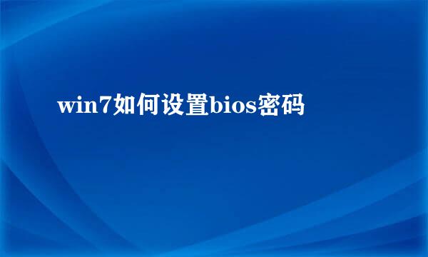 win7如何设置bios密码