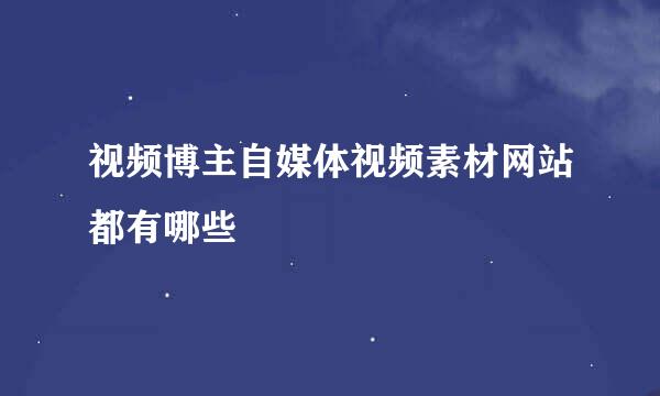 视频博主自媒体视频素材网站都有哪些