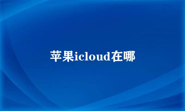 苹果icloud在哪