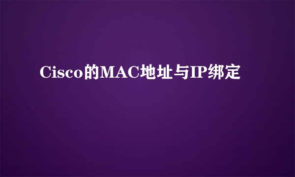 Cisco的MAC地址与IP绑定