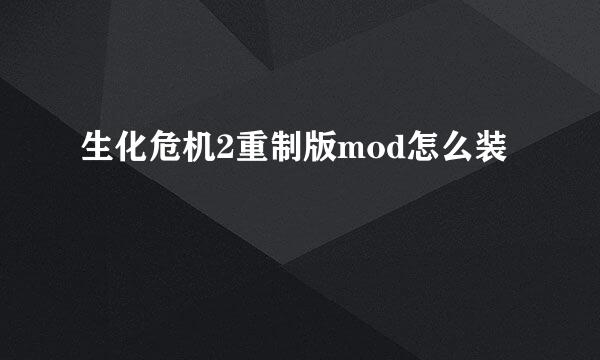 生化危机2重制版mod怎么装