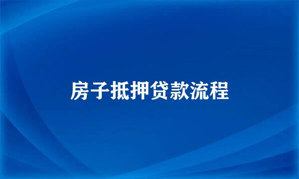 房子抵押贷款流程