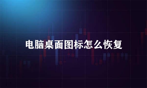 电脑桌面图标怎么恢复