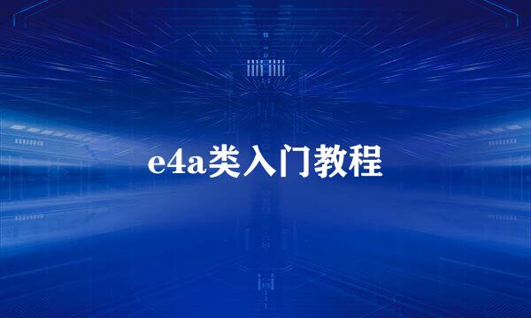 e4a类入门教程