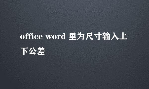 office word 里为尺寸输入上下公差