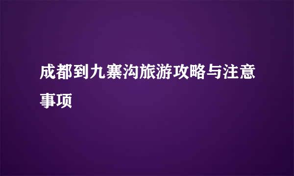 成都到九寨沟旅游攻略与注意事项