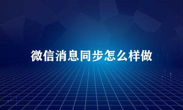 微信消息同步怎么样做