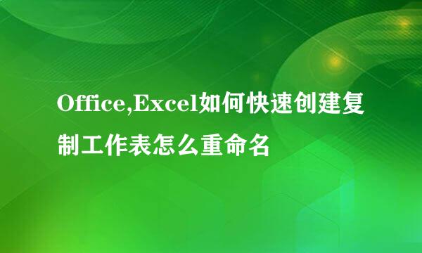 Office,Excel如何快速创建复制工作表怎么重命名