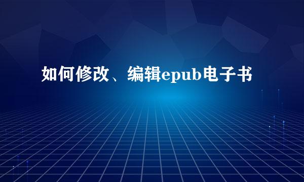如何修改、编辑epub电子书