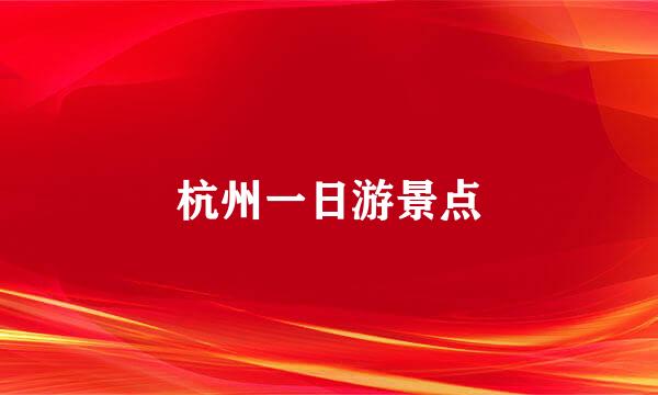 杭州一日游景点