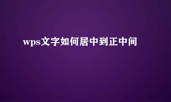 wps文字如何居中到正中间