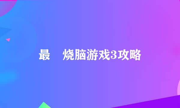 最囧烧脑游戏3攻略