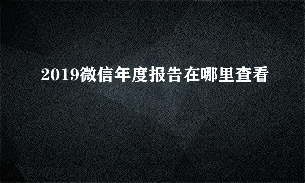 2019微信年度报告在哪里查看