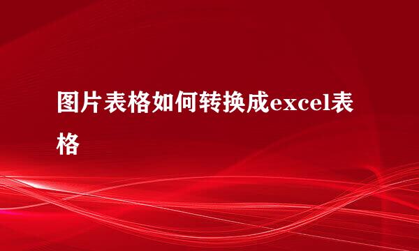 图片表格如何转换成excel表格