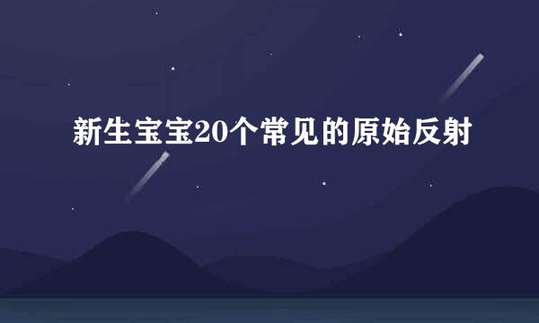 新生宝宝20个常见的原始反射
