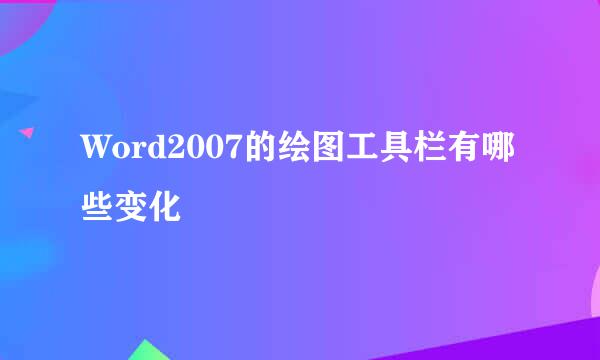 Word2007的绘图工具栏有哪些变化