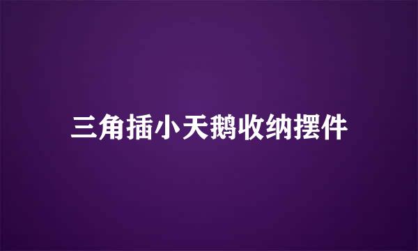 三角插小天鹅收纳摆件