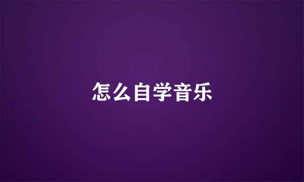 怎么自学音乐