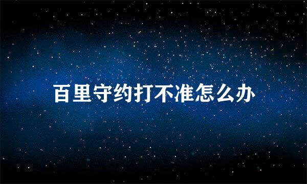 百里守约打不准怎么办
