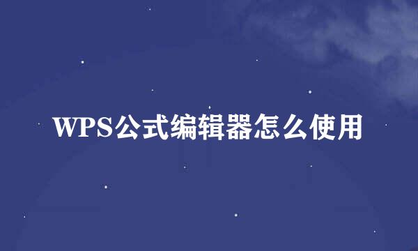 WPS公式编辑器怎么使用