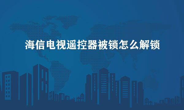 海信电视遥控器被锁怎么解锁
