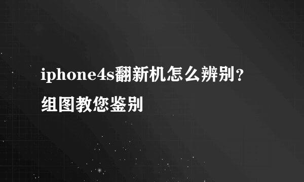 iphone4s翻新机怎么辨别？组图教您鉴别