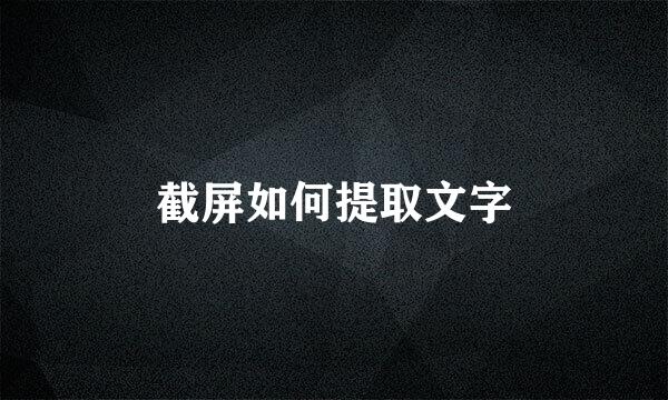 截屏如何提取文字