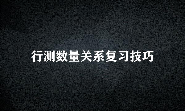 行测数量关系复习技巧