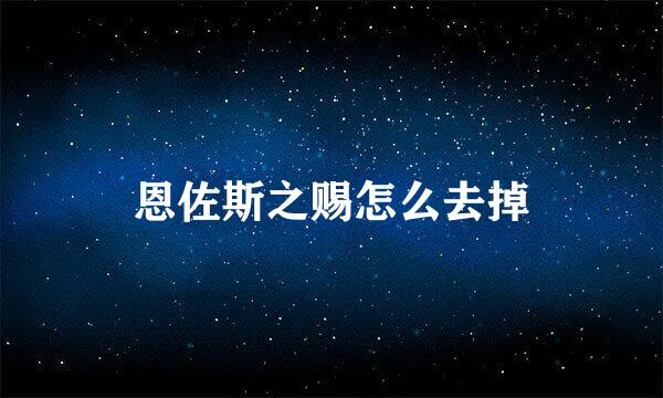 恩佐斯之赐怎么去掉