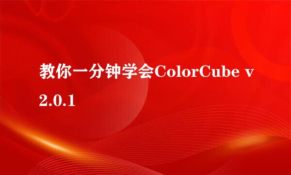 教你一分钟学会ColorCube v2.0.1
