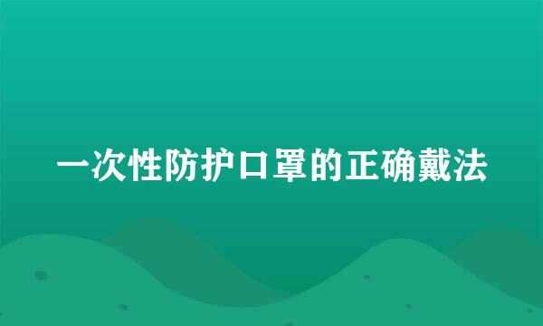 一次性防护口罩的正确戴法