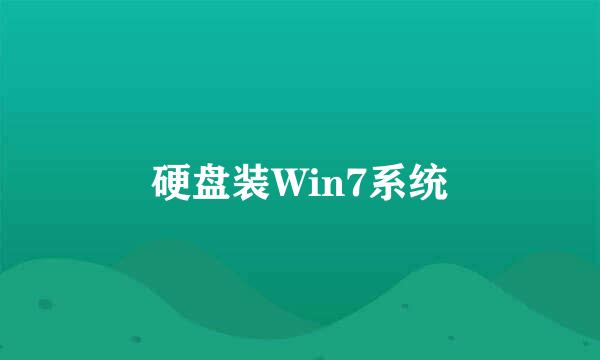 硬盘装Win7系统