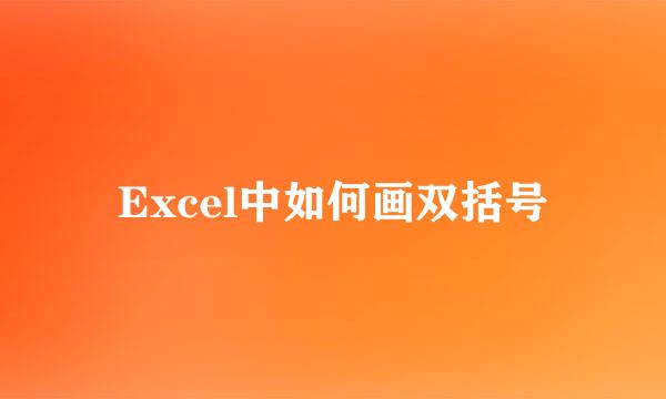 Excel中如何画双括号