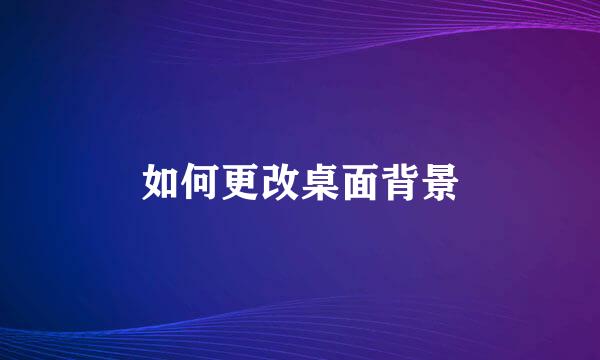 如何更改桌面背景