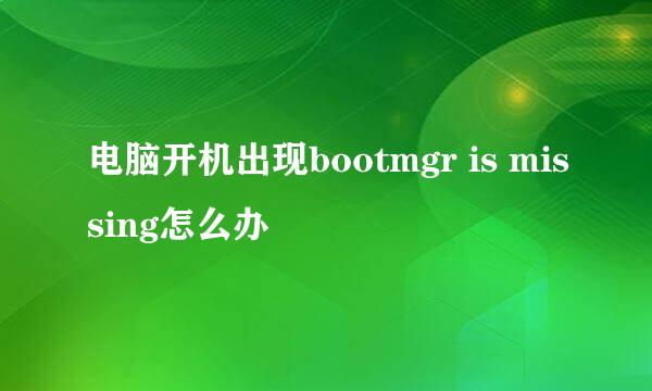 电脑开机出现bootmgr is missing怎么办