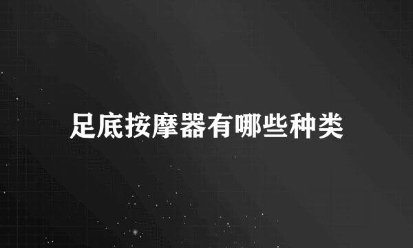 足底按摩器有哪些种类