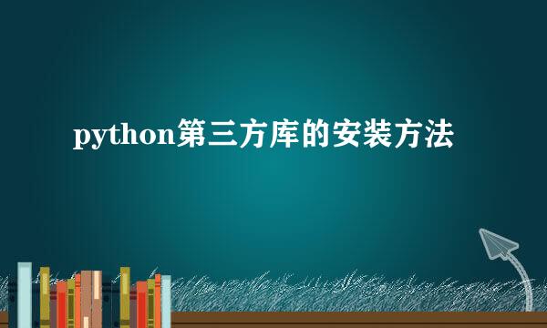 python第三方库的安装方法