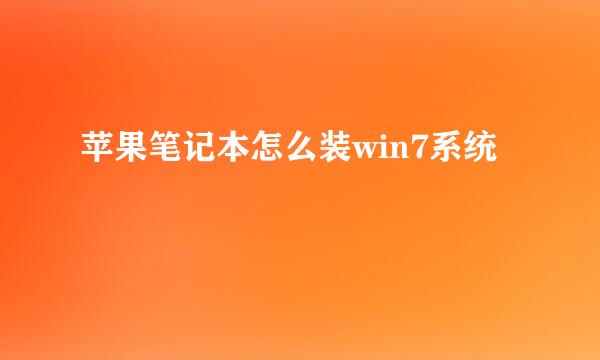 苹果笔记本怎么装win7系统