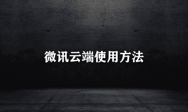 微讯云端使用方法