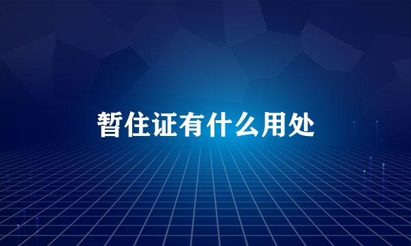 暂住证有什么用处