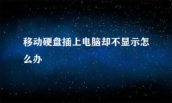 移动硬盘插上电脑却不显示怎么办