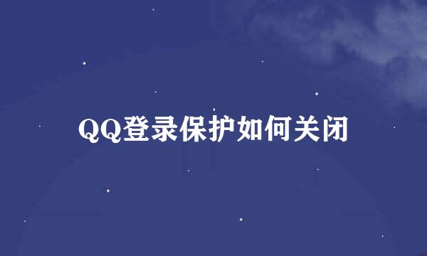 QQ登录保护如何关闭