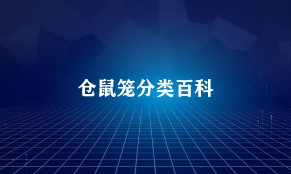 仓鼠笼分类百科