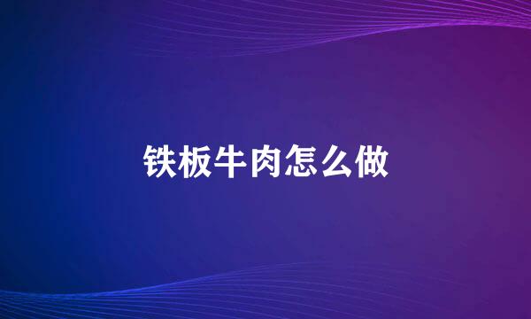 铁板牛肉怎么做