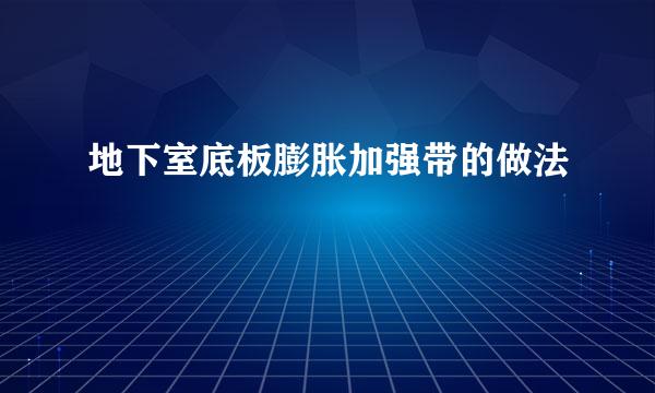 地下室底板膨胀加强带的做法