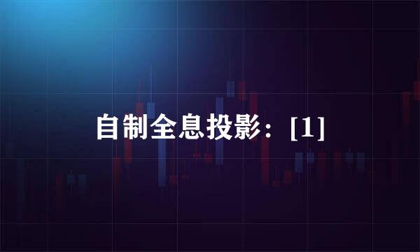 自制全息投影：[1]